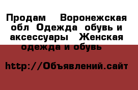 Продам  - Воронежская обл. Одежда, обувь и аксессуары » Женская одежда и обувь   